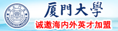 大鸡巴日骚逼……日我的骚逼厦门大学诚邀海内外英才加盟